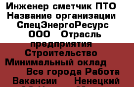 Инженер-сметчик ПТО › Название организации ­ СпецЭнергоРесурс, ООО › Отрасль предприятия ­ Строительство › Минимальный оклад ­ 25 000 - Все города Работа » Вакансии   . Ненецкий АО,Нарьян-Мар г.